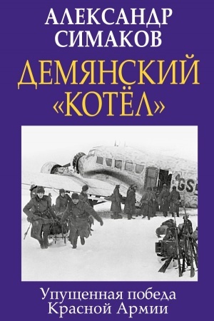 Cover: Demyanskij «kotel». Upushhennaya pobeda Krasnoj Armii