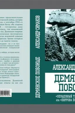 Buchcover: Demjanskoe poboičše. «Upučšennyj triumf Stalina» ili «pirrova pobeda Gitlera»?