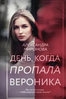 Обложка: День, когда пропала Вероника