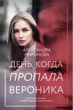 Buchcover: Den′, kogda propala Veronika