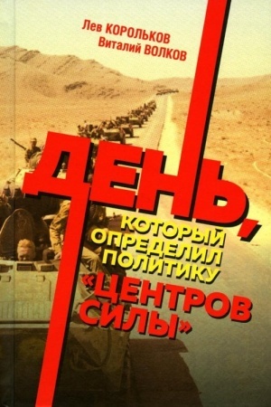 Buchcover: Den′, kotoryj opredelil politiku centrov sily