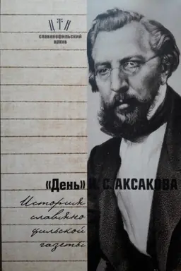 Cover: Den′ I.S. Aksakova:istoriya slavyanofil′skoj gazety. CHast′ 1