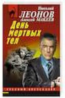 Buchcover: Den′ mertvych tel