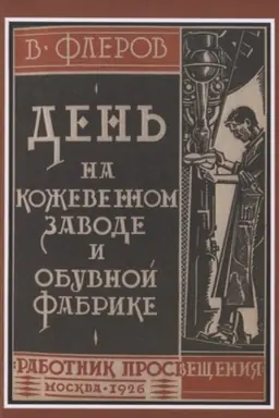 Cover: Den′ na kozhevennom zavode i obuvnoj fabrike