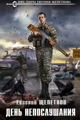 Buchcover: Den&prime; neposlušanija