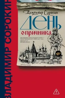 Buchcover: Den′ opričnika