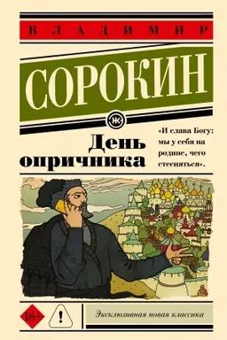 Buchcover: Den′ opričnika