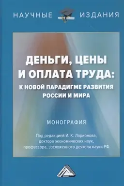 Buchcover: Den′gi, ceny i oplata truda: k novoj paradigme razvitija Rossii i mira: Monografija, 2-e izd.(izd:2)