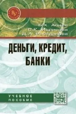 Buchcover: DEN′GI, KREDIT, BANKI
