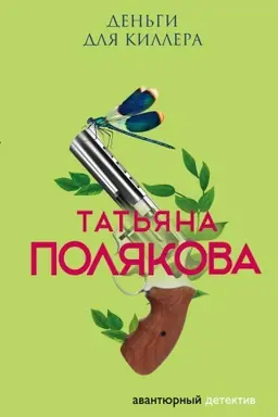 Buchcover: Den&prime;gi dlja killera