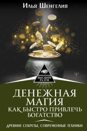 Buchcover: Denežnaja magija. Kak bystro privleč′ bogatstvo. Drevnie sekrety, sovremennye techniki