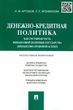 Cover: Denezhno-kreditnaya politika kak sostavnaya chast′ finansovoj politiki gosudarstva