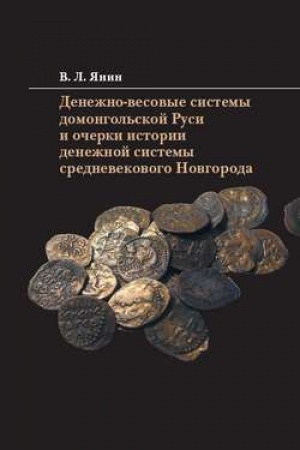 Cover: Denezhno-vesovye sistemy domongol′skoj Rusi i ocherki istorii denezhnoj sistemy srednevekovogo Novgoroda