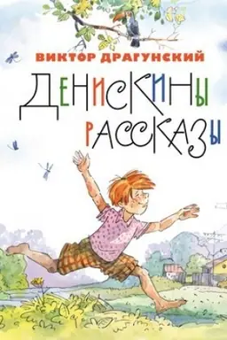 Cover: Deniskiny rasskazy (il. A. Krysova)