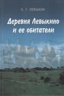 Buchcover: Derevnja Levykino i ee obitateli