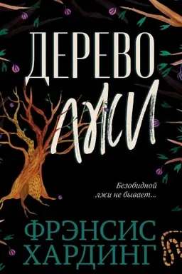 Buchcover: Derevo lži