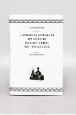 Cover: DEREVYANNAYA CERKOVNAYA ARCHITEKTURA RUSSKOGO SEVERA XIX — NACHALA XX VEKA. Letopis′ chramostroitel′stva