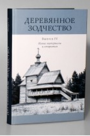 Cover: Derevyannoe zodchestvo. Novye materialy i otkrytiya. Vyp. IV