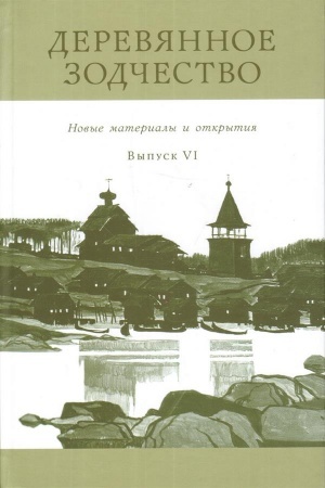 Cover: Derevyannoe zodchestvo. Novye materialy i otkrytiya. Vyp. VI