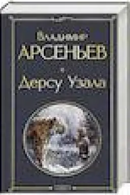 Buchcover: Dersu Uzala
