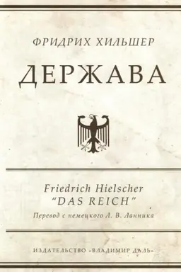 Cover: Derzhava / per. s nem., predisl. i primech. L. V. Lannika