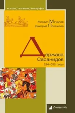 Обложка: Держава Сасанидов. 224–652 годы