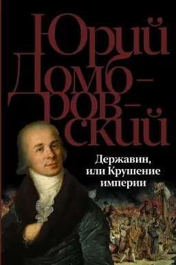 Обложка: Державин, или Крушение империи