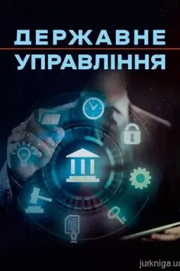 Cover: Derzhavne upravlinnya