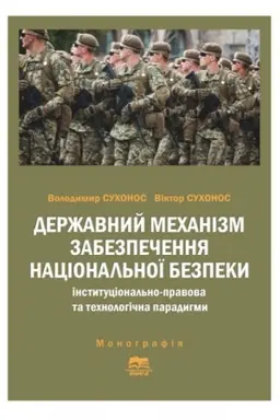Cover: Derzhavnyy mechanizm zabezpechennya natsional′noyi bezpeky: instytutsional′no-pravova ta technolohichna paradyhmy