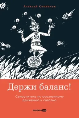 Cover: Derzhi balans! Samouchitel′ po osoznannomu dvizheniyu k schast′yu