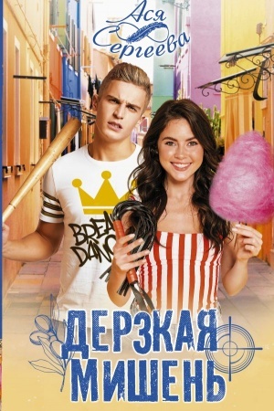 Cover: Derzkaya mishen′