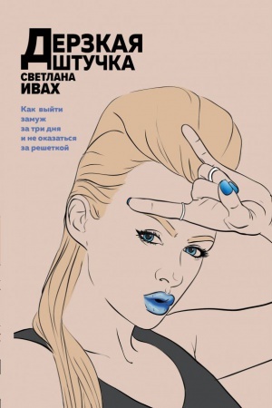 Buchcover: Derzkaja štučka