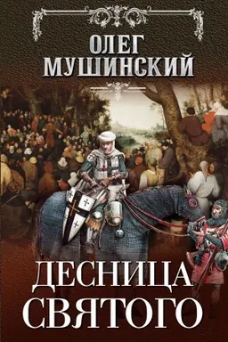 Buchcover: Desnica svjatogo