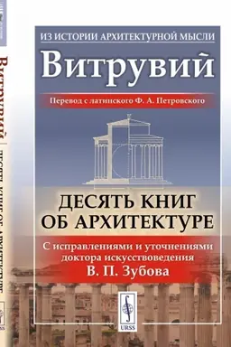Обложка: Десять книг об архитектуре. Пер. с лат.