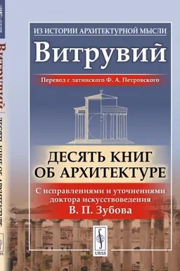 Обложка: Десять книг об архитектуре. Пер. с лат.