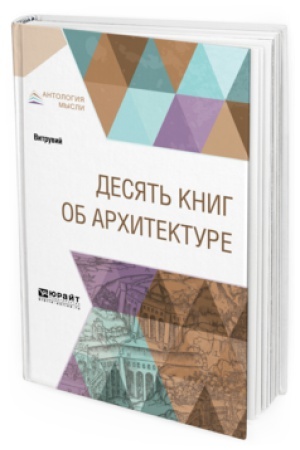 Cover: DESYAT&prime; KNIG OB ARHITEKTURE