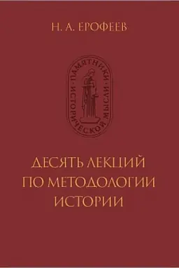 Обложка: Десять лекций по методологии истории