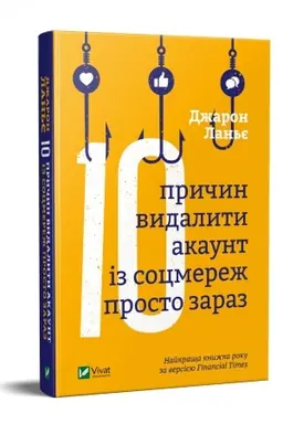 Обложка: Десять причин видалити акаунт із соцмереж просто зараз