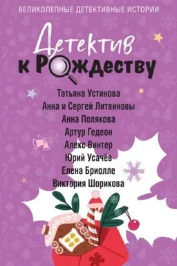 Обложка: Детектив к Рождеству