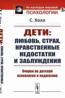 Cover: Deti: lyubov′, strach, nravstvennye nedostatki i zabluzhdeniya: Ocherki po detskoj psichologii i pedagogike. Per. s angl.