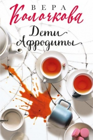 Обложка: Дети Афродиты