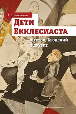 Обложка: Дети Екклесиаста (Шестов, Бродский и другие)