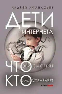 Buchcover: Deti interneta, čto oni smotrjat i kto imi upravljaet. (dopolnennoe izdanie)