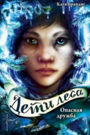 Обложка: Дети леса. Опасная дружба (#2)