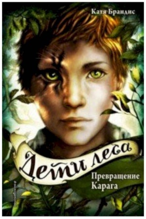 Обложка: Дети леса. Превращение Карага (#1)