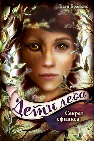 Обложка: Дети леса. Секрет сфинкса (#5)