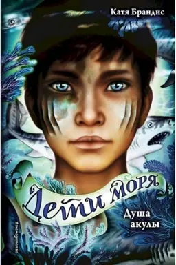 Обложка: Дети моря. Душа акулы (#1)