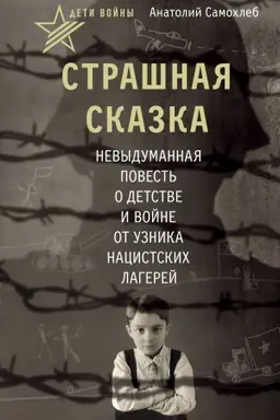 Cover: Deti vojny. Strashnaya skazka. Nevydumannaya povest′ o detstve i vojne ot uznika nacistskich lagerej