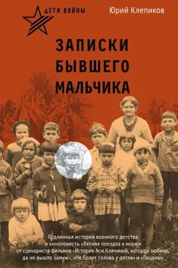 Cover: Deti vojny. Zapiski byvshego mal′chika