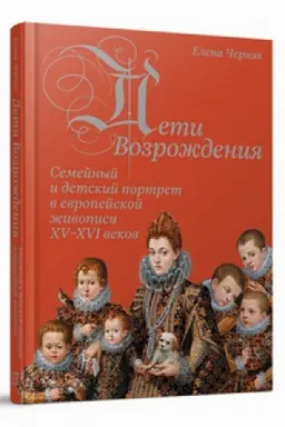 Cover: Deti Vozrozhdeniya. Semejnyj i detskij portret v evropejskoj zhivopisi XV–XVI vekov